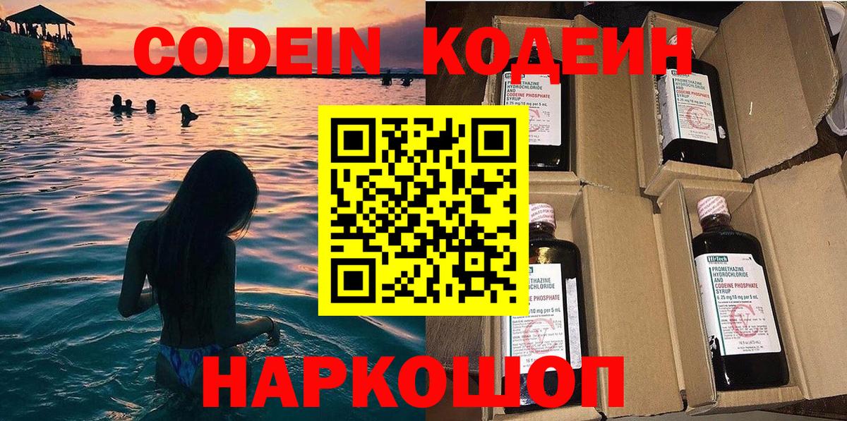 Codein напиток Lean (лин) Белорецк